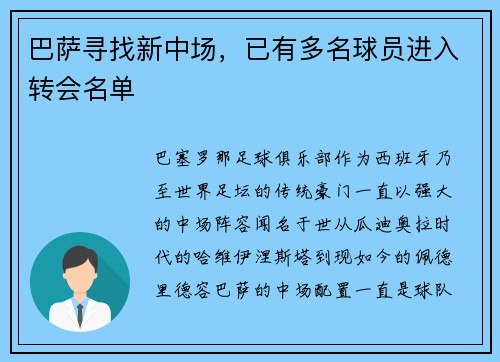 巴萨寻找新中场，已有多名球员进入转会名单