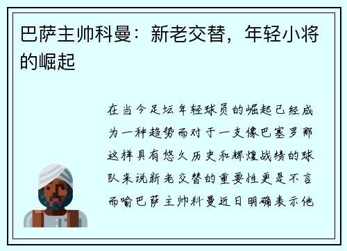 巴萨主帅科曼：新老交替，年轻小将的崛起