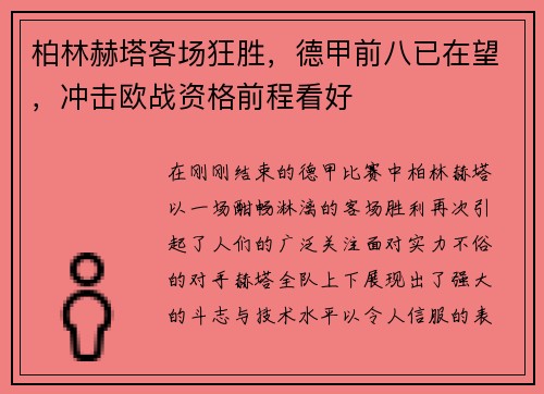 柏林赫塔客场狂胜，德甲前八已在望，冲击欧战资格前程看好