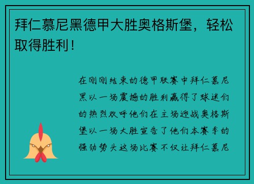 拜仁慕尼黑德甲大胜奥格斯堡，轻松取得胜利！