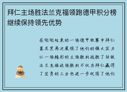 拜仁主场胜法兰克福领跑德甲积分榜继续保持领先优势