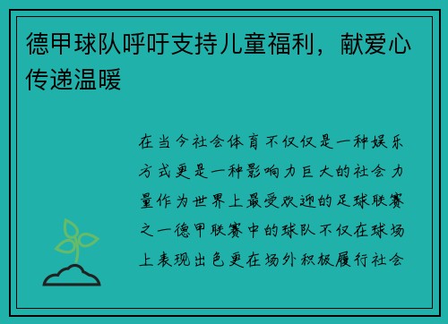 德甲球队呼吁支持儿童福利，献爱心传递温暖