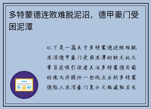 多特蒙德连败难脱泥沼，德甲豪门受困泥潭