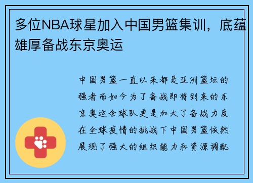 多位NBA球星加入中国男篮集训，底蕴雄厚备战东京奥运