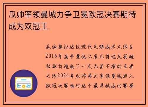 瓜帅率领曼城力争卫冕欧冠决赛期待成为双冠王