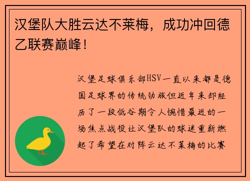 汉堡队大胜云达不莱梅，成功冲回德乙联赛巅峰！