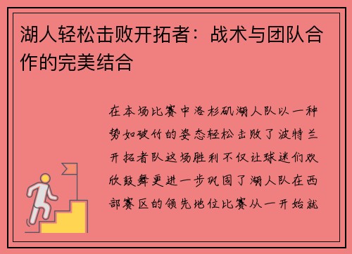 湖人轻松击败开拓者：战术与团队合作的完美结合
