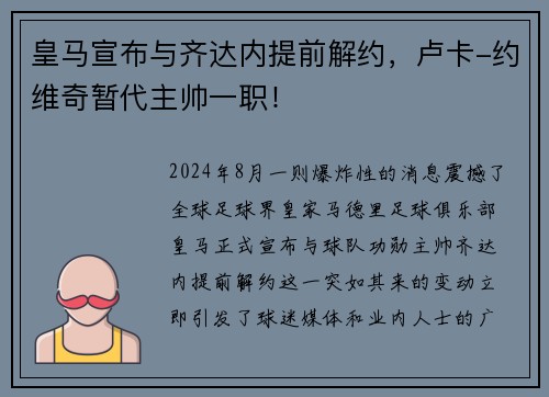 皇马宣布与齐达内提前解约，卢卡-约维奇暂代主帅一职！