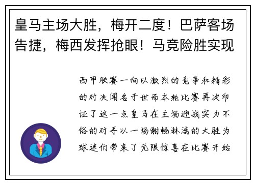 皇马主场大胜，梅开二度！巴萨客场告捷，梅西发挥抢眼！马竞险胜实现连胜，西甲竞争激烈！