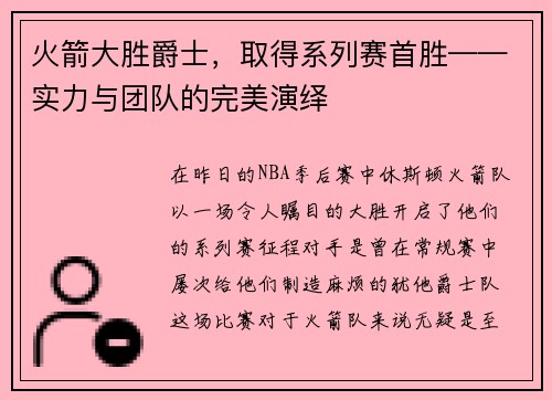 火箭大胜爵士，取得系列赛首胜——实力与团队的完美演绎