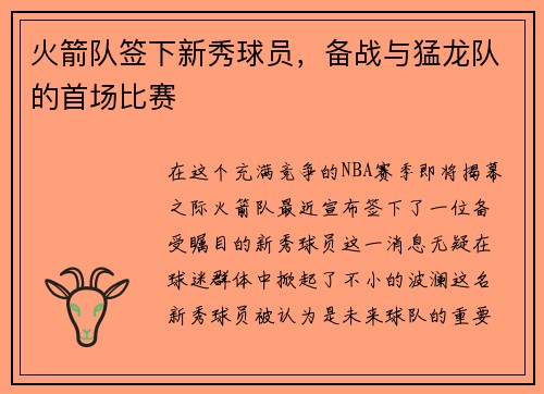 火箭队签下新秀球员，备战与猛龙队的首场比赛