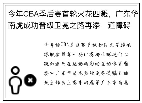 今年CBA季后赛首轮火花四溅，广东华南虎成功晋级卫冕之路再添一道障碍