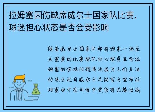 拉姆塞因伤缺席威尔士国家队比赛，球迷担心状态是否会受影响