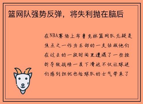 篮网队强势反弹，将失利抛在脑后
