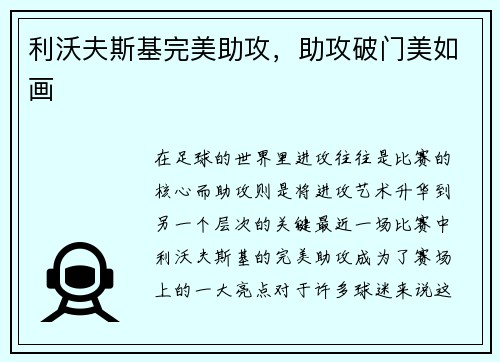 利沃夫斯基完美助攻，助攻破门美如画
