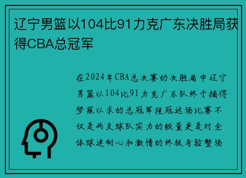 辽宁男篮以104比91力克广东决胜局获得CBA总冠军