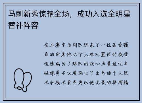 马刺新秀惊艳全场，成功入选全明星替补阵容