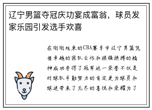 辽宁男篮夺冠庆功宴成富翁，球员发家乐园引发选手欢喜