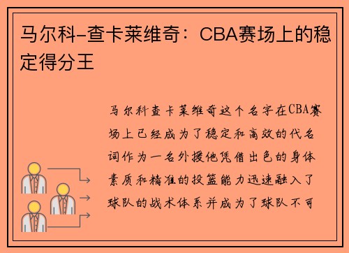 马尔科-查卡莱维奇：CBA赛场上的稳定得分王