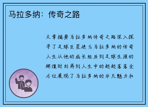 马拉多纳：传奇之路