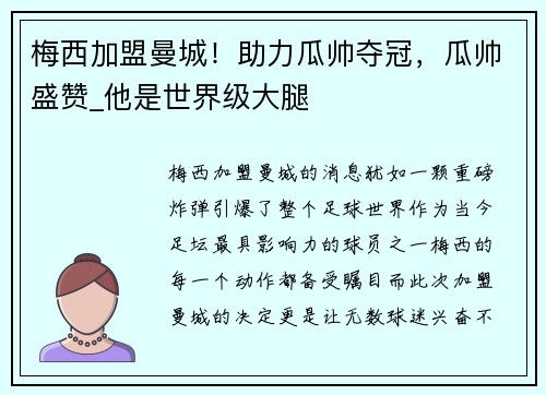 梅西加盟曼城！助力瓜帅夺冠，瓜帅盛赞_他是世界级大腿