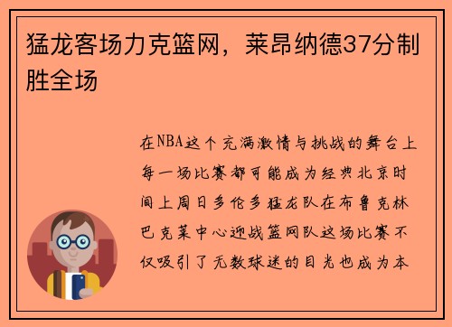 猛龙客场力克篮网，莱昂纳德37分制胜全场