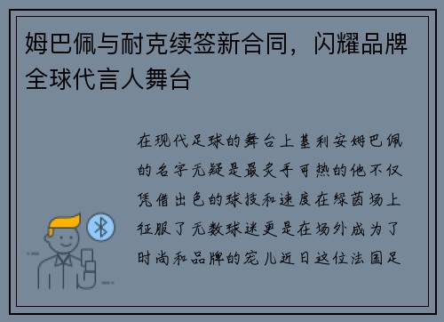 姆巴佩与耐克续签新合同，闪耀品牌全球代言人舞台