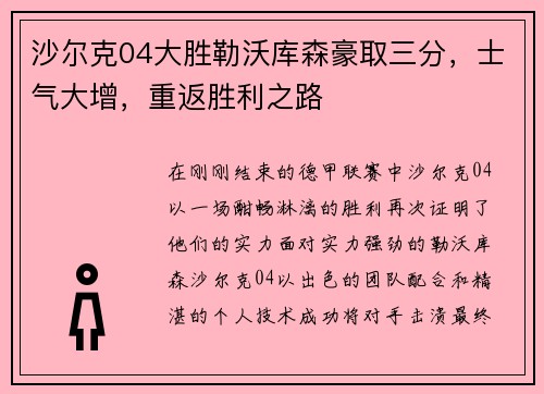 沙尔克04大胜勒沃库森豪取三分，士气大增，重返胜利之路