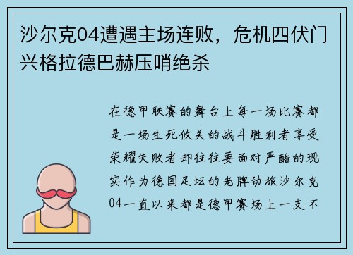 沙尔克04遭遇主场连败，危机四伏门兴格拉德巴赫压哨绝杀