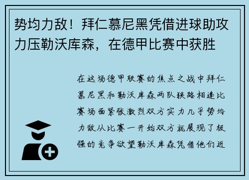 势均力敌！拜仁慕尼黑凭借进球助攻力压勒沃库森，在德甲比赛中获胜