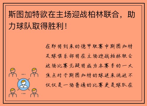斯图加特欲在主场迎战柏林联合，助力球队取得胜利！