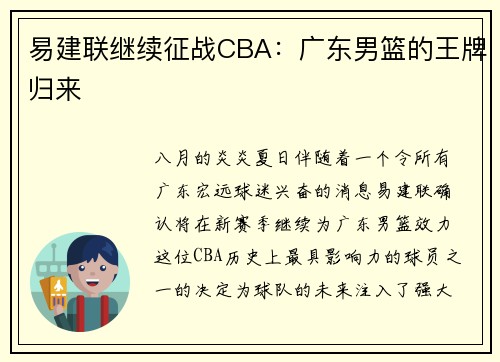 易建联继续征战CBA：广东男篮的王牌归来