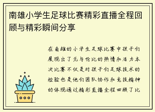 南雄小学生足球比赛精彩直播全程回顾与精彩瞬间分享