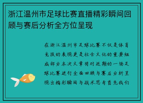 浙江温州市足球比赛直播精彩瞬间回顾与赛后分析全方位呈现