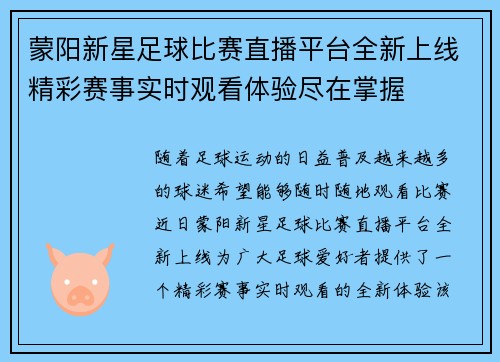 蒙阳新星足球比赛直播平台全新上线精彩赛事实时观看体验尽在掌握