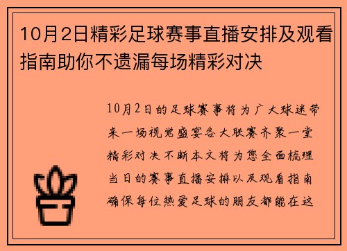 10月2日精彩足球赛事直播安排及观看指南助你不遗漏每场精彩对决