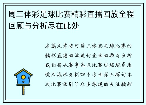 周三体彩足球比赛精彩直播回放全程回顾与分析尽在此处
