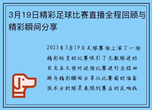 3月19日精彩足球比赛直播全程回顾与精彩瞬间分享