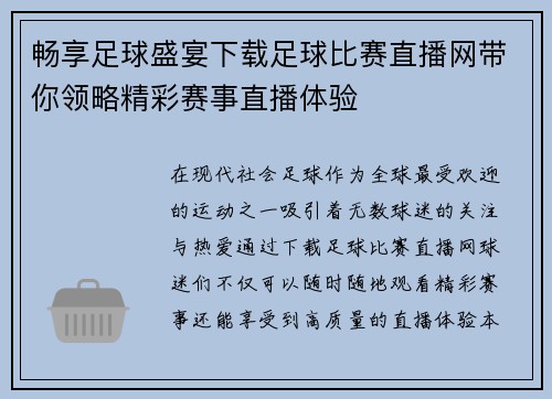 畅享足球盛宴下载足球比赛直播网带你领略精彩赛事直播体验