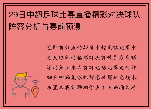 29日中超足球比赛直播精彩对决球队阵容分析与赛前预测