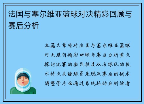 法国与塞尔维亚篮球对决精彩回顾与赛后分析